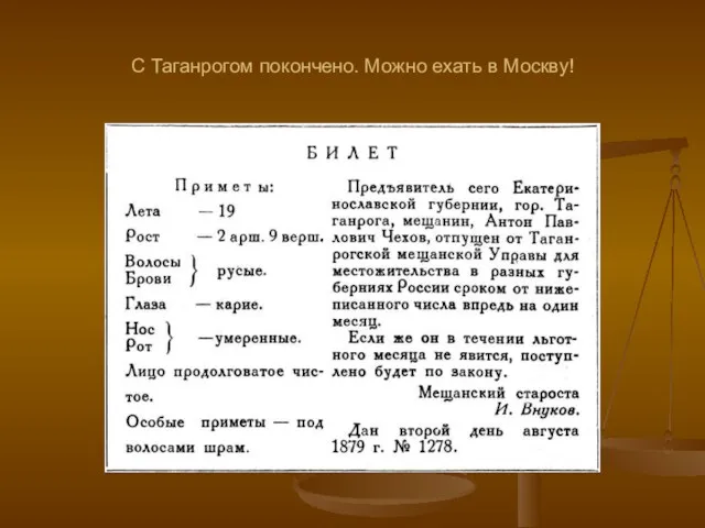 С Таганрогом покончено. Можно ехать в Москву!