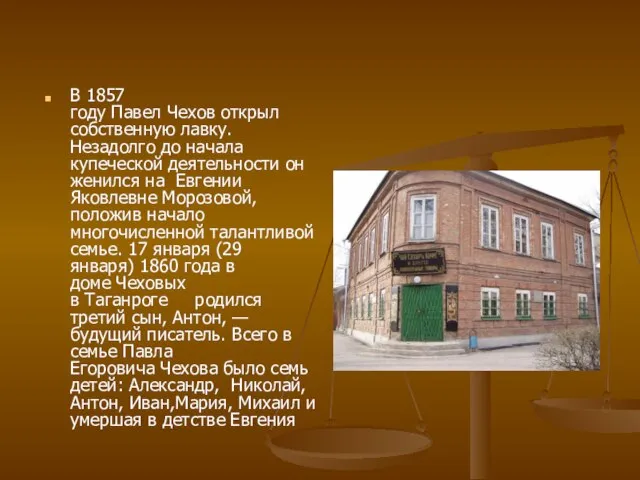 В 1857 году Павел Чехов открыл собственную лавку. Незадолго до начала купеческой