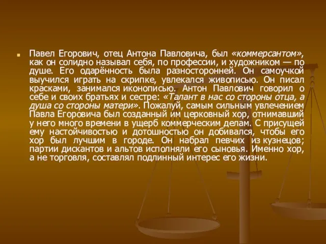 Павел Егорович, отец Антона Павловича, был «коммерсантом», как он солидно называл себя,