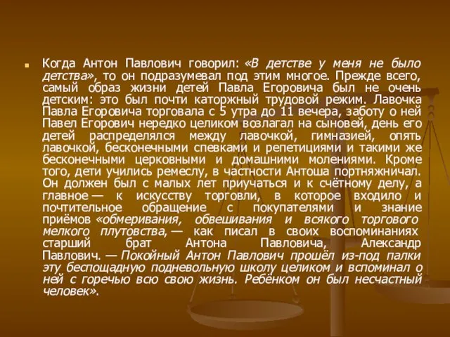 Когда Антон Павлович говорил: «В детстве у меня не было детства», то