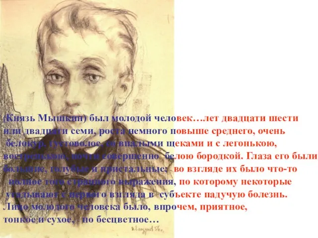 (Князь Мышкин) был молодой человек…лет двадцати шести или двадцати семи, роста немного