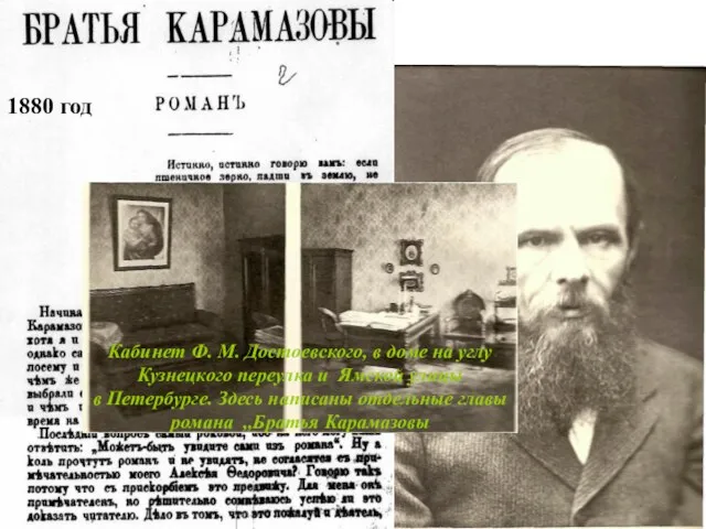 1880 год Кабинет Ф. М. Достоевского, в доме на углу Кузнецкого переулка