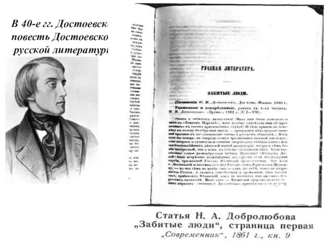 В 40-е гг. Достоевский пишет повесть «Бедные люди» (1845), повесть Достоевского означала