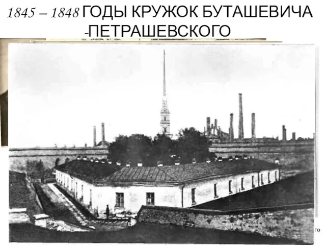 1845 – 1848 ГОДЫ КРУЖОК БУТАШЕВИЧА -ПЕТРАШЕВСКОГО 23 ДЕКАБРЯ 1849 ГОД