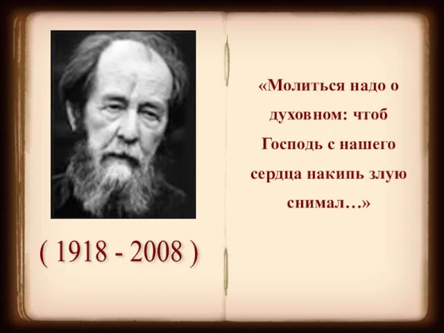 ( 1918 - 2008 ) «Молиться надо о духовном: чтоб Господь с