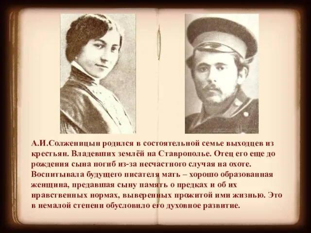 А.И.Солженицын родился в состоятельной семье выходцев из крестьян. Владевших землёй на Ставрополье.