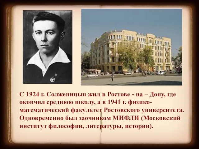 С 1924 г. Солженицын жил в Ростове - на – Дону, где