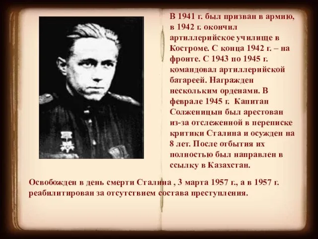 В 1941 г. был призван в армию, в 1942 г. окончил артиллерийское