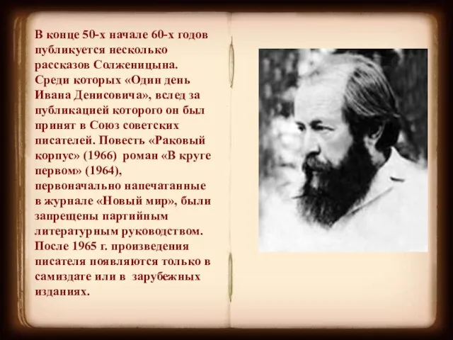 В конце 50-х начале 60-х годов публикуется несколько рассказов Солженицына. Среди которых