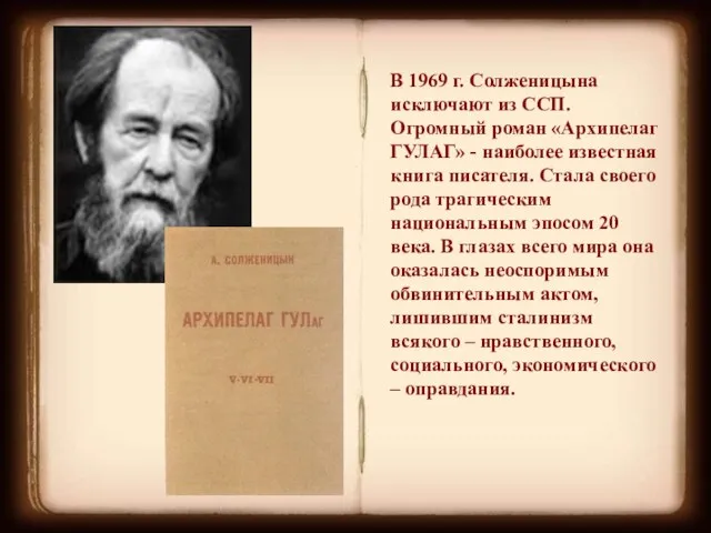 В 1969 г. Солженицына исключают из ССП. Огромный роман «Архипелаг ГУЛАГ» -