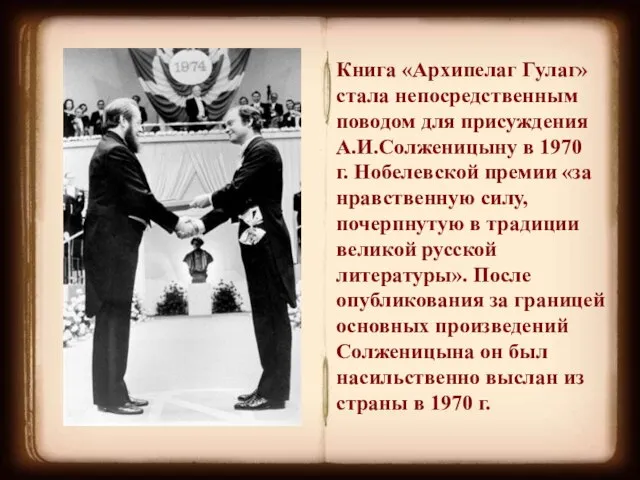 Книга «Архипелаг Гулаг» стала непосредственным поводом для присуждения А.И.Солженицыну в 1970 г.