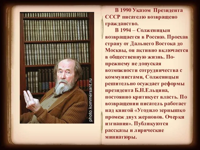 В 1990 Указом Президента СССР писателю возвращено гражданство. В 1994 – Солженицын