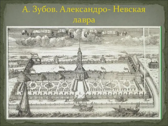 А. Зубов. Александро- Невская лавра