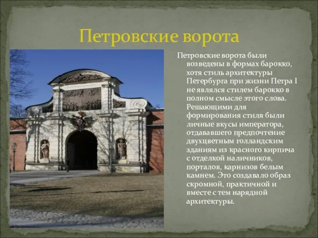 Петровские ворота были возведены в формах барокко, хотя стиль архитектуры Петербурга при