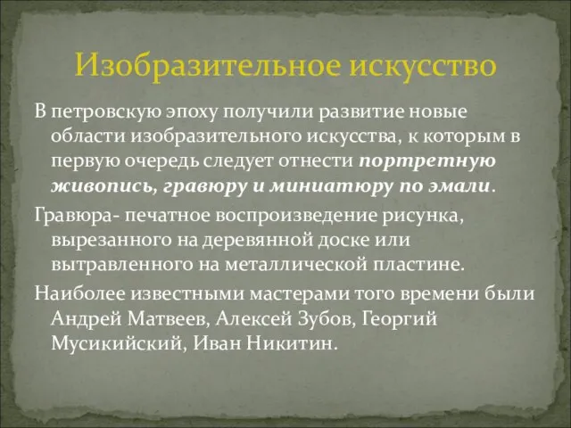 В петровскую эпоху получили развитие новые области изобразительного искусства, к которым в