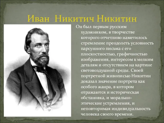 Он был первым русским художником, в творчестве которого отчетливо наметилось стремление преодолеть