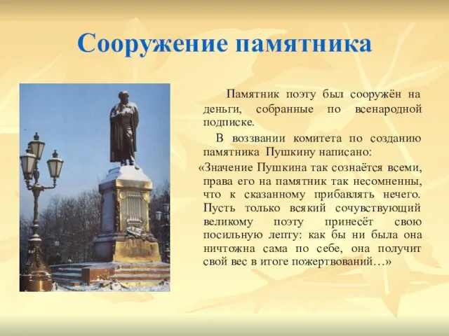 Сооружение памятника Памятник поэту был сооружён на деньги, собранные по всенародной подписке.
