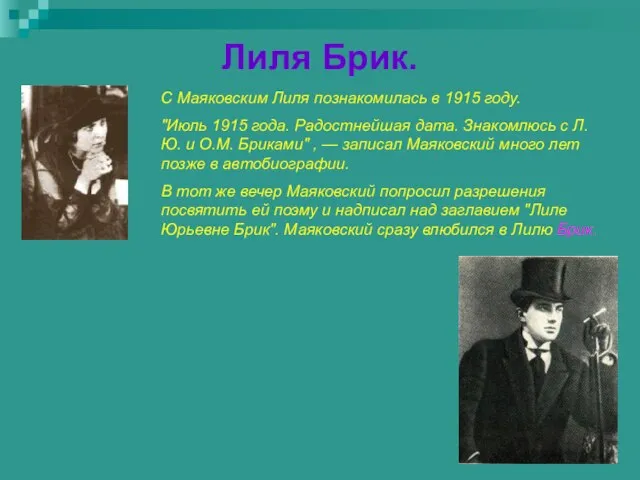 Лиля Брик. С Маяковским Лиля познакомилась в 1915 году. "Июль 1915 года.