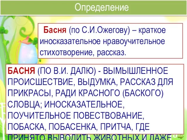 БАСНЯ (ПО В.И. ДАЛЮ) - ВЫМЫШЛЕННОЕ ПРОИСШЕСТВИЕ, ВЫДУМКА, РАССКАЗ ДЛЯ ПРИКРАСЫ, РАДИ