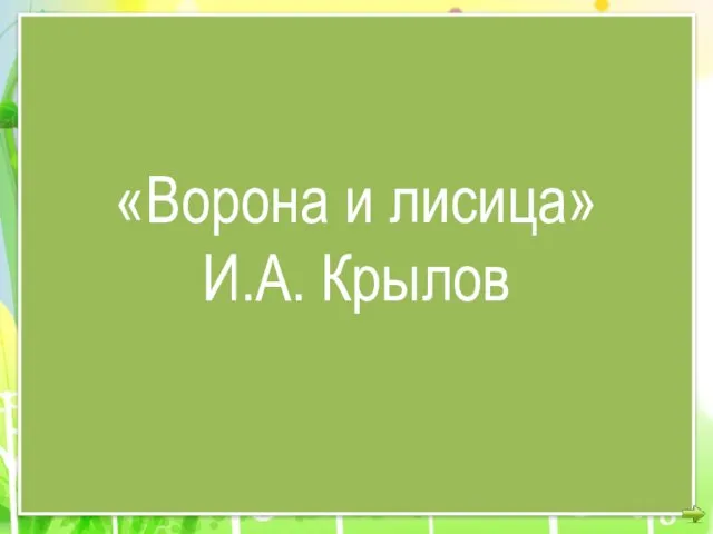 «Ворона и лисица» И.А. Крылов