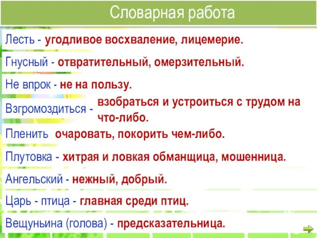 Словарная работа Лесть - угодливое восхваление, лицемерие. Гнусный - отвратительный, омерзительный. Не