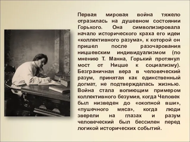 Первая мировая война тяжело отразилась на душевном состоянии Горького. Она символизировала начало