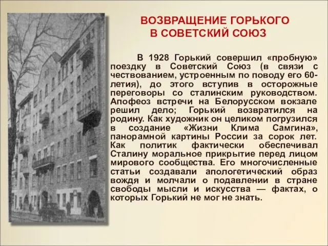 ВОЗВРАЩЕНИЕ ГОРЬКОГО В СОВЕТСКИЙ СОЮЗ В 1928 Горький совершил «пробную» поездку в