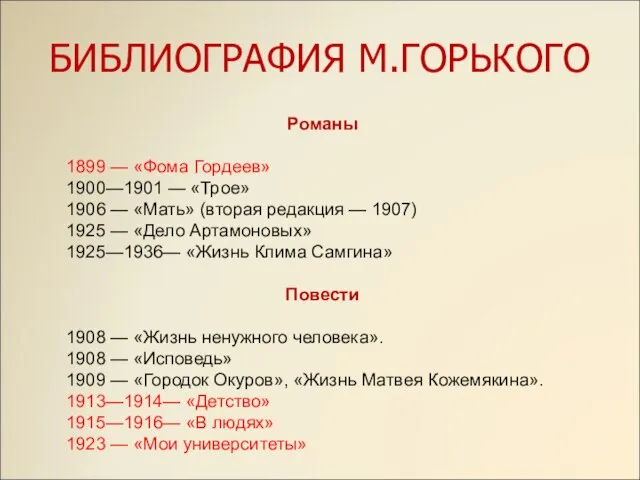 Романы 1899 — «Фома Гордеев» 1900—1901 — «Трое» 1906 — «Мать» (вторая