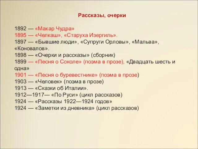 Рассказы, очерки 1892 — «Макар Чудра» 1895 — «Челкаш», «Старуха Изергиль». 1897