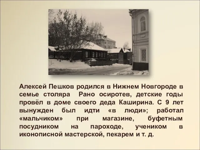 Алексей Пешков родился в Нижнем Новгороде в семье столяра Рано осиротев, детские