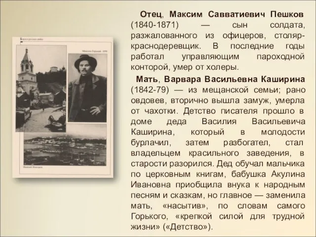 Отец, Максим Савватиевич Пешков (1840-1871) — сын солдата, разжалованного из офицеров, столяр-краснодеревщик.