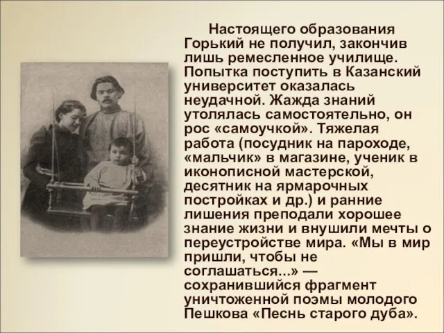 Настоящего образования Горький не получил, закончив лишь ремесленное училище. Попытка поступить в