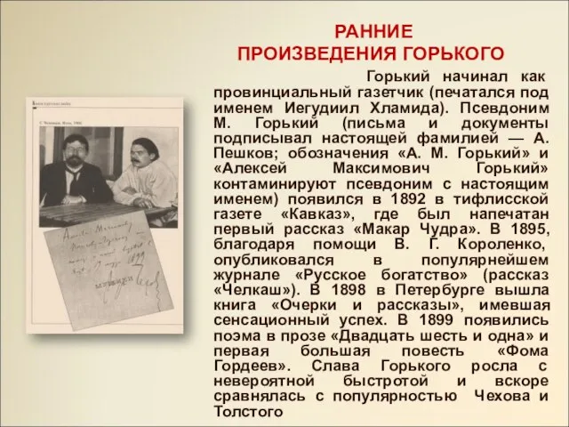 РАННИЕ ПРОИЗВЕДЕНИЯ ГОРЬКОГО Горький начинал как провинциальный газетчик (печатался под именем Иегудиил