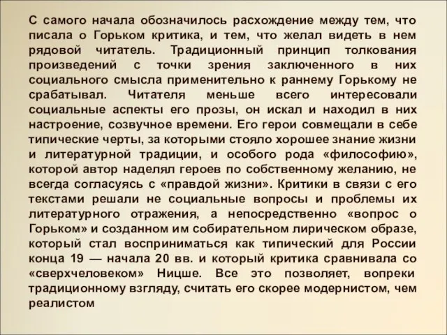 С самого начала обозначилось расхождение между тем, что писала о Горьком критика,