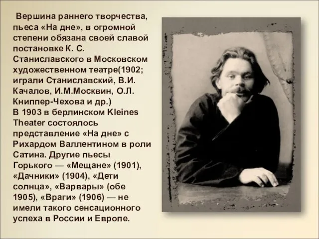 Вершина раннего творчества, пьеса «На дне», в огромной степени обязана своей славой