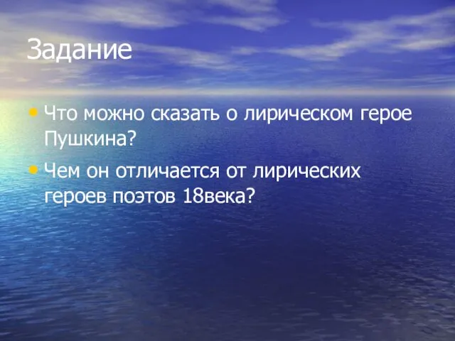 Задание Что можно сказать о лирическом герое Пушкина? Чем он отличается от лирических героев поэтов 18века?