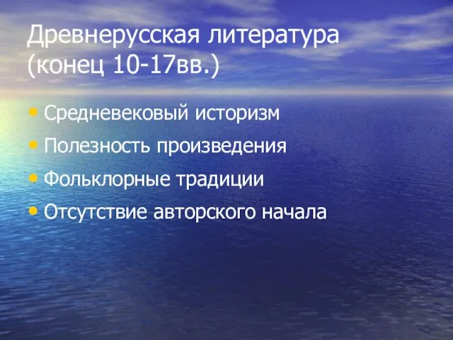 Древнерусская литература (конец 10-17вв.) Средневековый историзм Полезность произведения Фольклорные традиции Отсутствие авторского начала