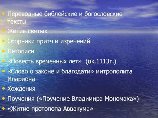 Переводные библейские и богословские тексты Жития святых Сборники притч и изречений Летописи