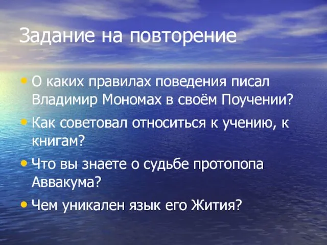 Задание на повторение О каких правилах поведения писал Владимир Мономах в своём