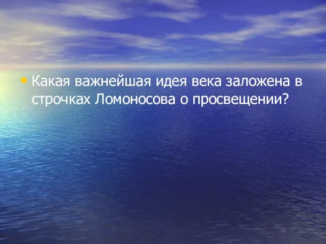 Какая важнейшая идея века заложена в строчках Ломоносова о просвещении?