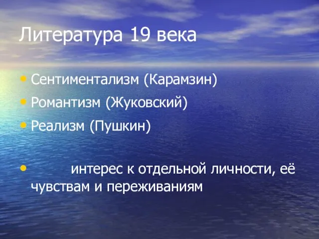 Литература 19 века Сентиментализм (Карамзин) Романтизм (Жуковский) Реализм (Пушкин) интерес к отдельной