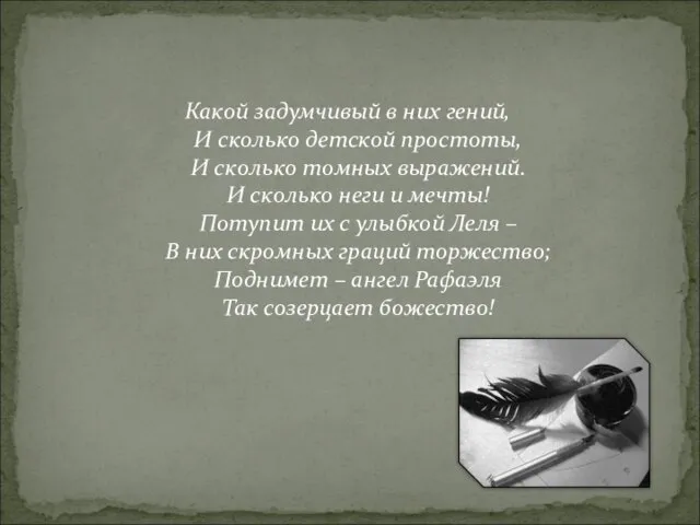 Какой задумчивый в них гений, И сколько детской простоты, И сколько томных