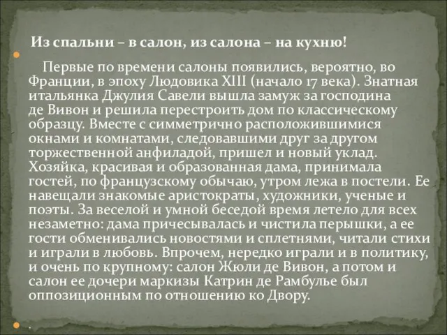 Первые по времени салоны появились, вероятно, во Франции, в эпоху Людовика XIII