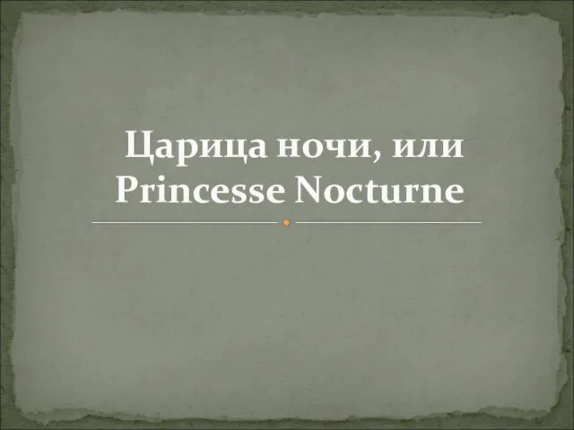 Царица ночи, или Princesse Nocturne