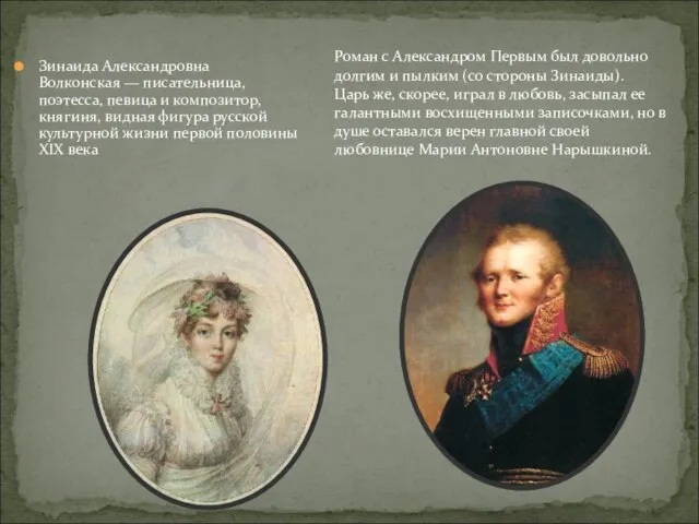 Зинаида Александровна Волконская — писательница, поэтесса, певица и композитор, княгиня, видная фигура