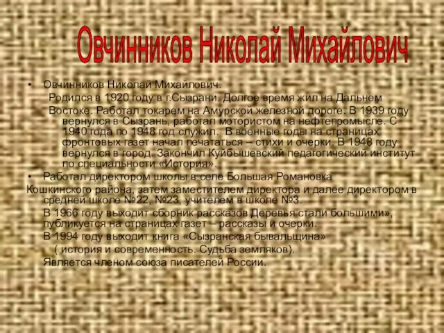 Овчинников Николай Михайлович. Родился в 1920 году в г.Сызрани. Долгое время жил