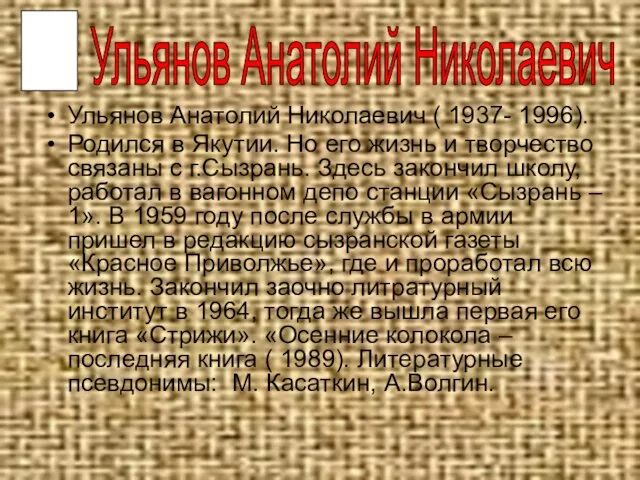 Ульянов Анатолий Николаевич ( 1937- 1996). Родился в Якутии. Но его жизнь