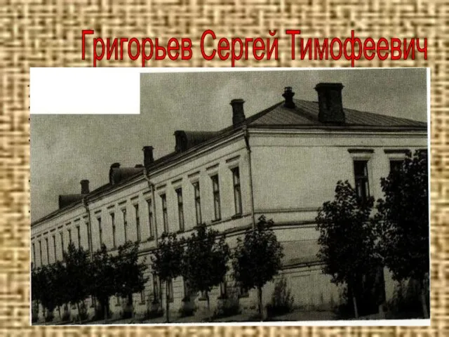 (1875-1953) родился в Сызрани в семье паровозного кочегара, позднее - машиниста. В