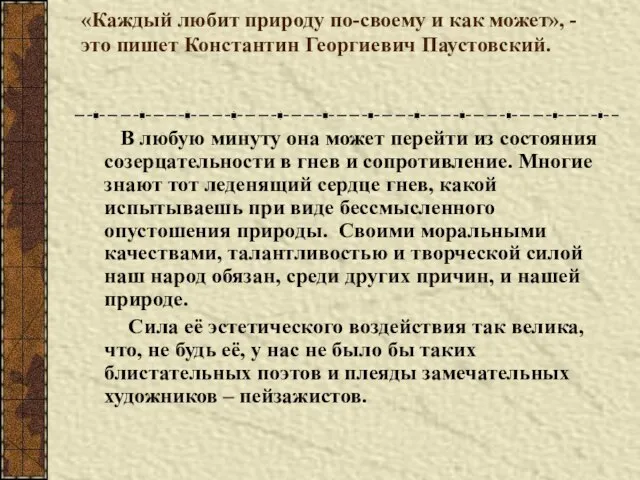 «Каждый любит природу по-своему и как может», - это пишет Константин Георгиевич