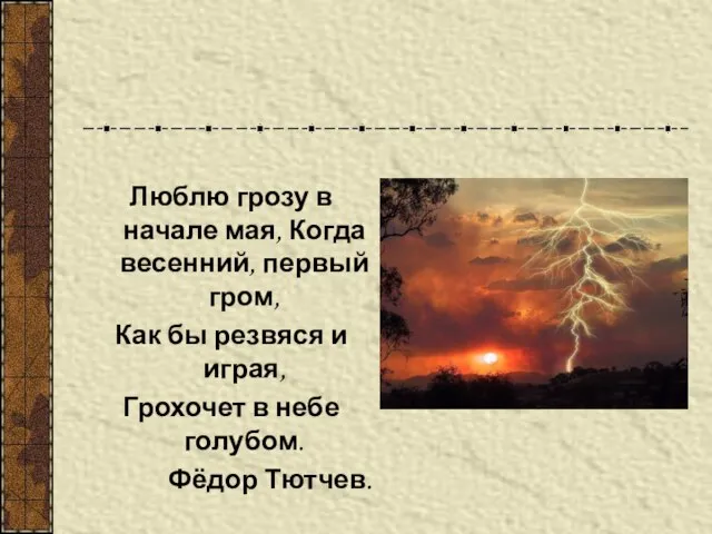 Люблю грозу в начале мая, Когда весенний, первый гром, Как бы резвяся